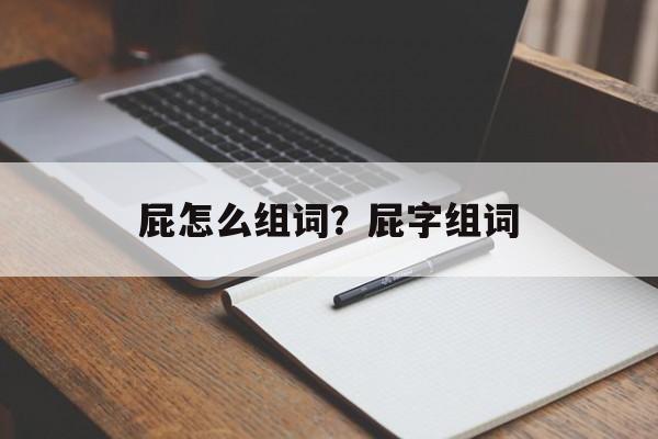 屁怎么组词？屁字组词-第1张图片-居家生活