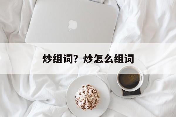 炒组词？炒怎么组词-第1张图片-居家生活
