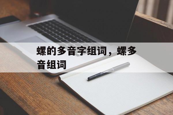 螺的多音字组词，螺多音组词-第1张图片-居家生活