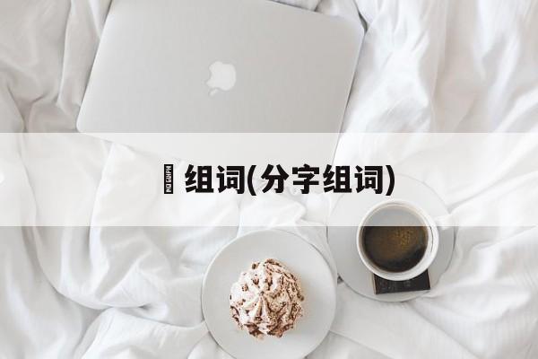 芀组词(分字组词)-第1张图片-居家生活