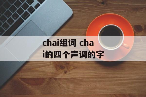 chai组词 chai的四个声调的字-第1张图片-居家生活