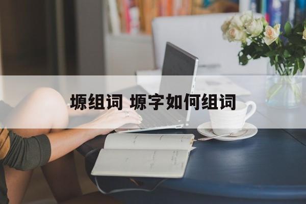 塬组词 塬字如何组词-第1张图片-居家生活