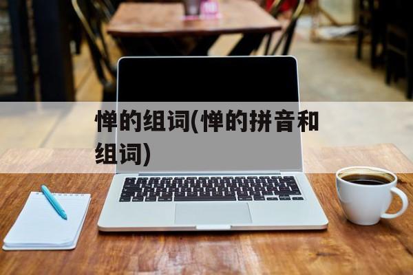 惮的组词(惮的拼音和组词)-第1张图片-居家生活