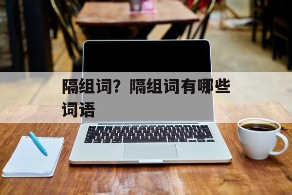 隔组词？隔组词有哪些词语-第1张图片-居家生活