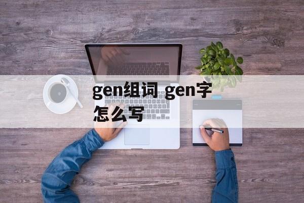gen组词 gen字怎么写-第1张图片-居家生活
