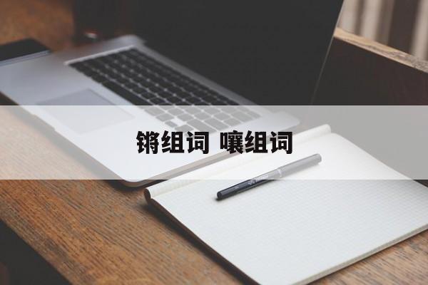 锵组词 嚷组词-第1张图片-居家生活