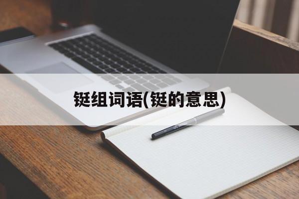 铤组词语(铤的意思)-第1张图片-居家生活