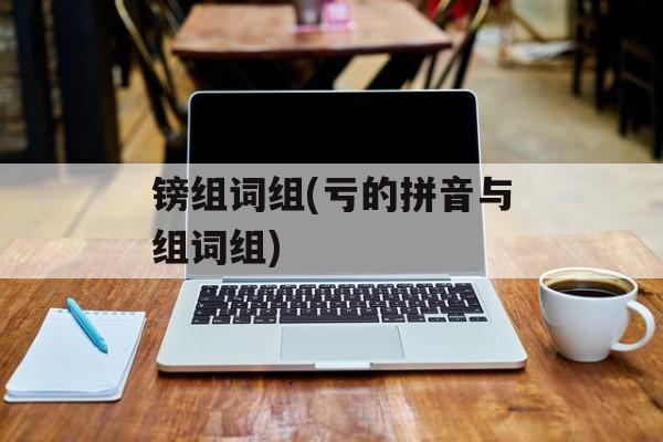 镑组词组(亏的拼音与组词组)-第1张图片-居家生活