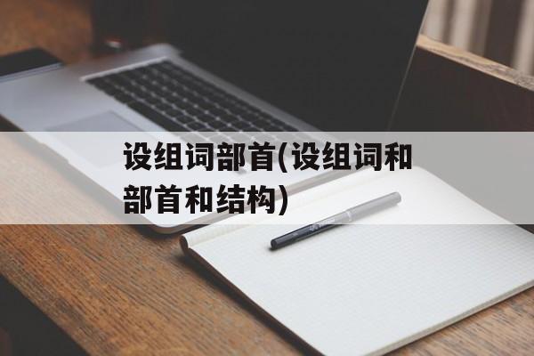 设组词部首(设组词和部首和结构)-第1张图片-居家生活