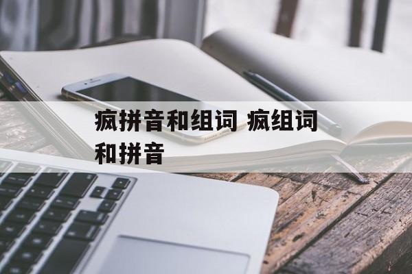 疯拼音和组词 疯组词和拼音-第1张图片-居家生活