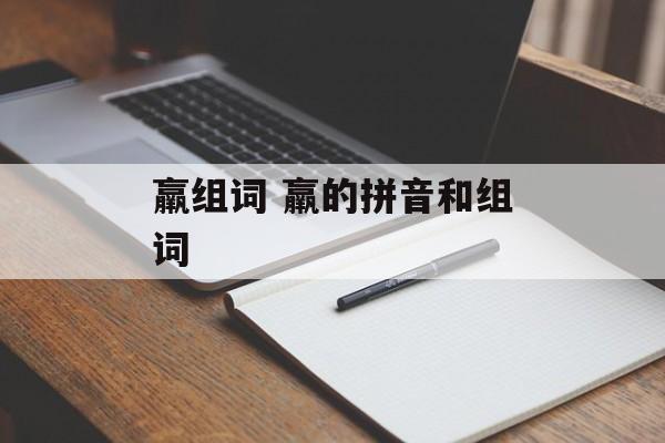 羸组词 羸的拼音和组词-第1张图片-居家生活