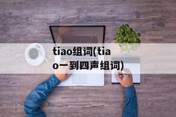 tiao组词(tiao一到四声组词)-第1张图片-居家生活