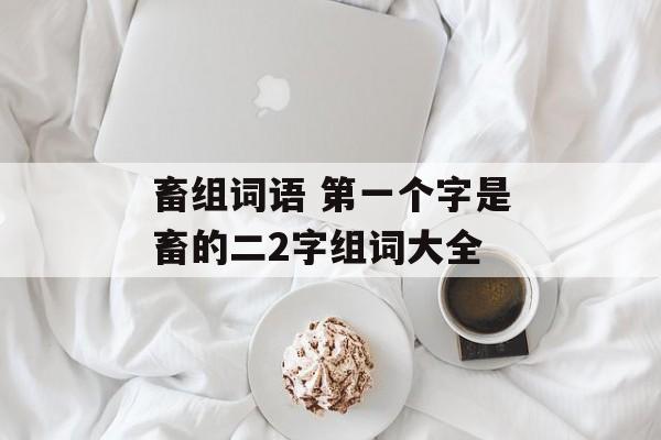 畜组词语 第一个字是畜的二2字组词大全-第1张图片-居家生活