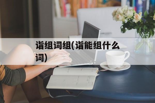 诣组词组(诣能组什么词)-第1张图片-居家生活