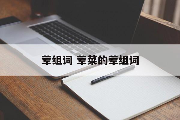 荤组词 荤菜的荤组词-第1张图片-居家生活
