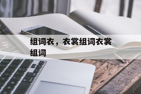 组词衣，衣裳组词衣裳组词-第1张图片-居家生活
