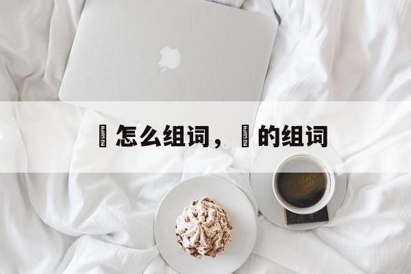 犾怎么组词，犾的组词-第1张图片-居家生活