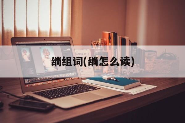 绱组词(绱怎么读)-第1张图片-居家生活