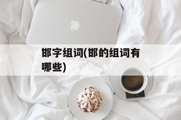邯字组词(邯的组词有哪些)-第1张图片-居家生活