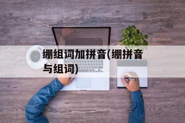 绷组词加拼音(绷拼音与组词)-第1张图片-居家生活