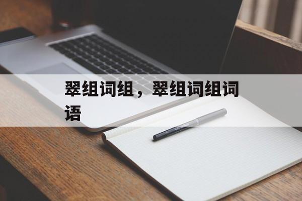 翠组词组，翠组词组词语-第1张图片-居家生活