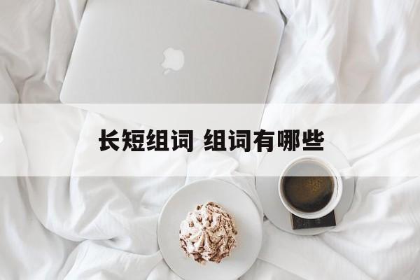 长短组词 组词有哪些-第1张图片-居家生活