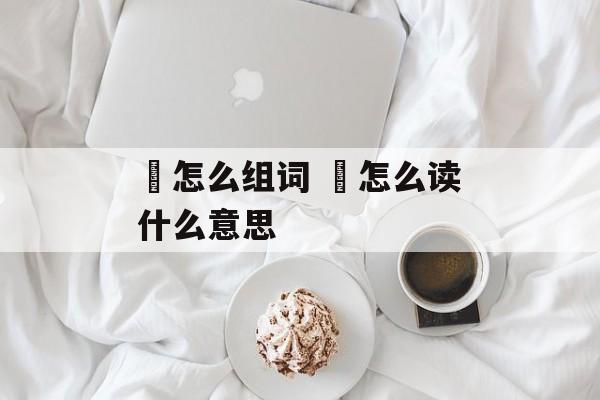 烎怎么组词 烎怎么读什么意思-第1张图片-居家生活