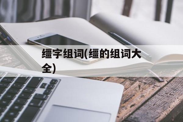 缰字组词(缰的组词大全)-第1张图片-居家生活
