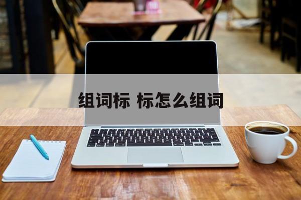 组词标 标怎么组词-第1张图片-居家生活