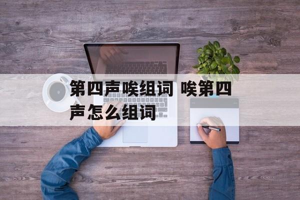 第四声唉组词 唉第四声怎么组词-第1张图片-居家生活