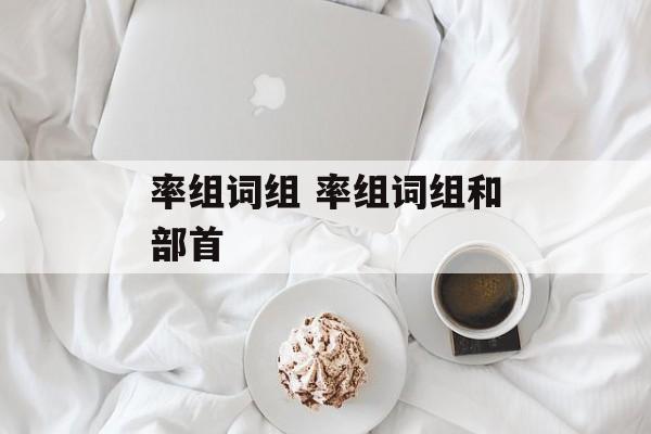 率组词组 率组词组和部首-第1张图片-居家生活