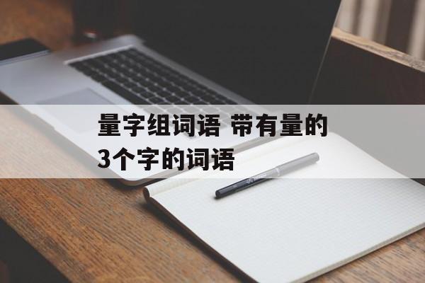 量字组词语 带有量的3个字的词语-第1张图片-居家生活