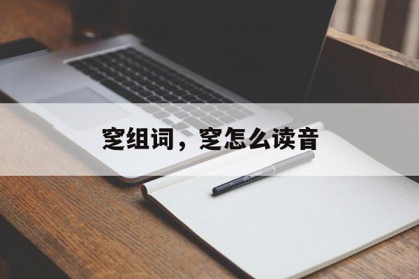 窆组词，窆怎么读音-第1张图片-居家生活