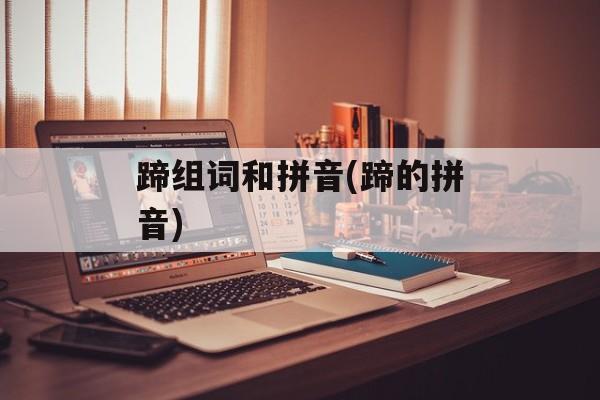 蹄组词和拼音(蹄的拼音)-第1张图片-居家生活