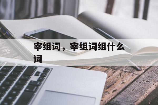 宰组词，宰组词组什么词-第1张图片-居家生活