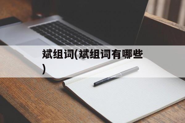 斌组词(斌组词有哪些)-第1张图片-居家生活