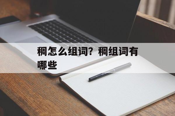 稠怎么组词？稠组词有哪些-第1张图片-居家生活