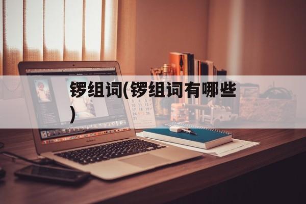 锣组词(锣组词有哪些)-第1张图片-居家生活