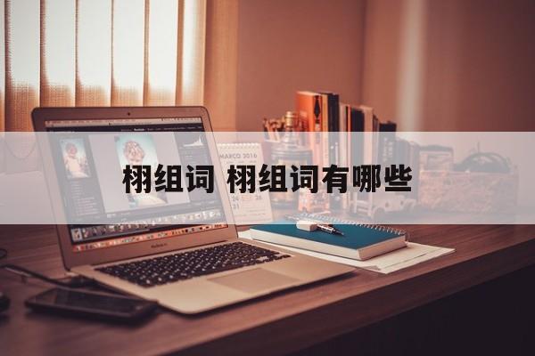 栩组词 栩组词有哪些-第1张图片-居家生活