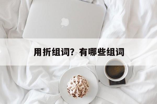 用折组词？有哪些组词-第1张图片-居家生活