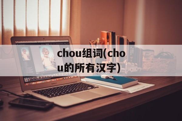 chou组词(chou的所有汉字)-第1张图片-居家生活