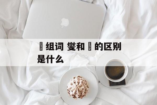 夑组词 燮和夑的区别是什么-第1张图片-居家生活