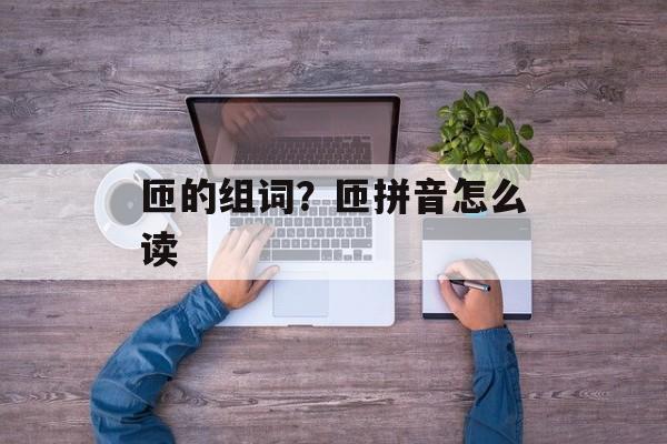 匝的组词？匝拼音怎么读-第1张图片-居家生活
