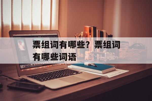 票组词有哪些？票组词有哪些词语-第1张图片-居家生活