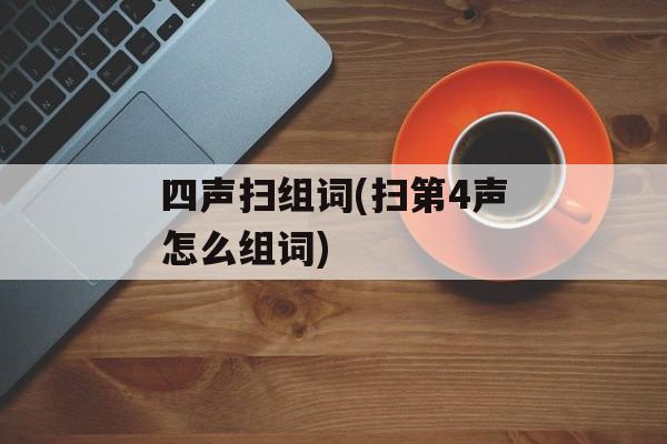 四声扫组词(扫第4声怎么组词)-第1张图片-居家生活