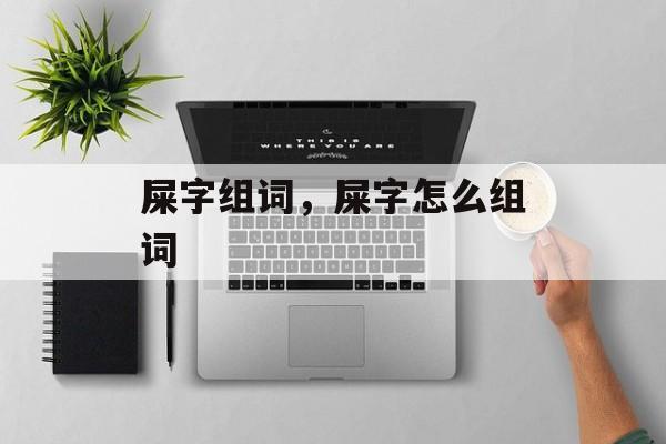屎字组词，屎字怎么组词-第1张图片-居家生活