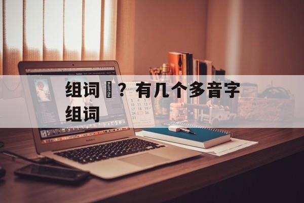 组词抺？有几个多音字组词-第1张图片-居家生活
