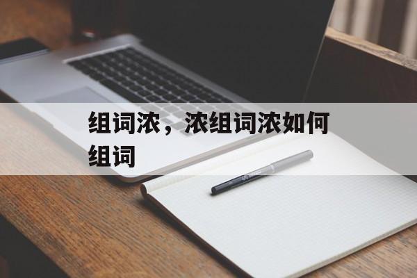组词浓，浓组词浓如何组词-第1张图片-居家生活