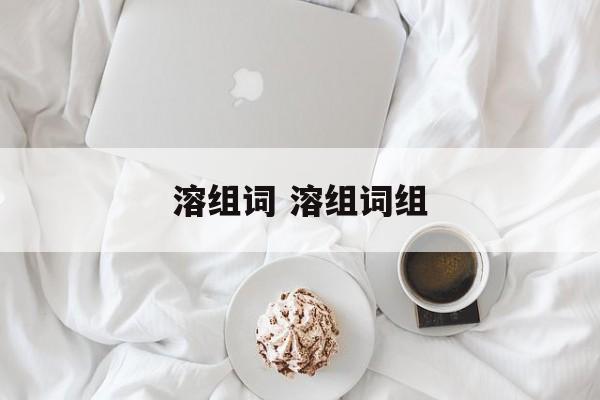 溶组词 溶组词组-第1张图片-居家生活