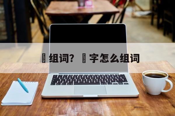 泘组词？泘字怎么组词-第1张图片-居家生活